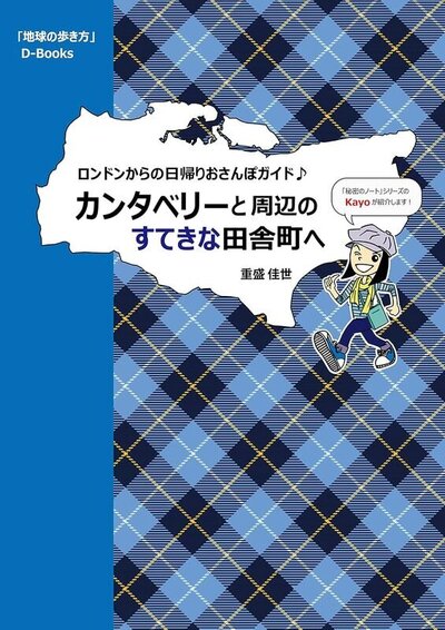 カンタベリーと周辺のすてきな田舎町へ：地球の歩き方