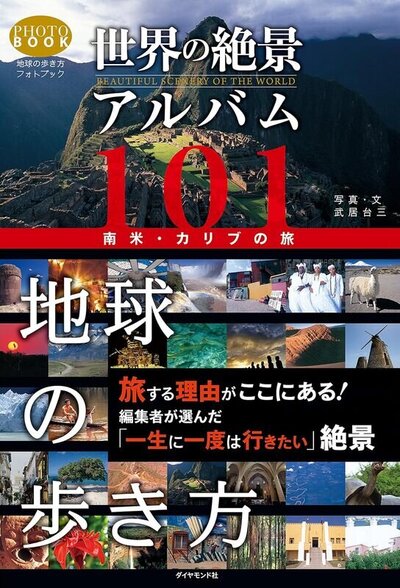 世界の絶景アルバム101 南米・カリブの旅：地球の歩き方