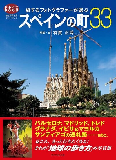 旅するフォトグラファーが選ぶスペインの町33：地球の歩き方