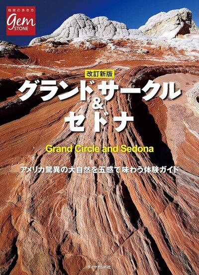 グランドサークル＆セドナ：地球の歩き方