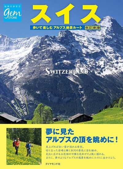 スイス 歩いて楽しむアルプス絶景ルート：地球の歩き方