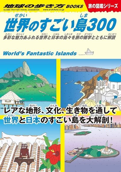 世界のすごい島300：地球の歩き方