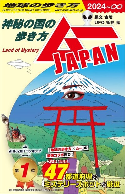 地球の歩き方ムーJAPAN 神秘の国の歩き方