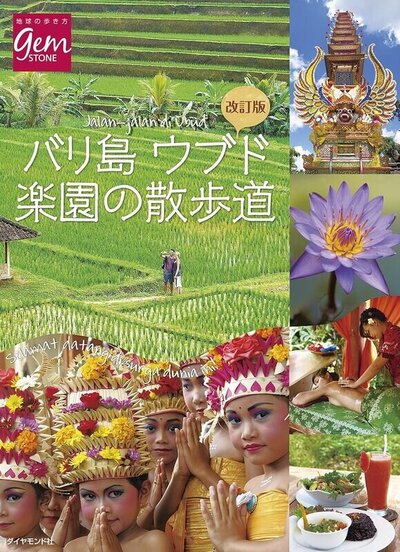 バリ島ウブド 楽園の散歩道：地球の歩き方