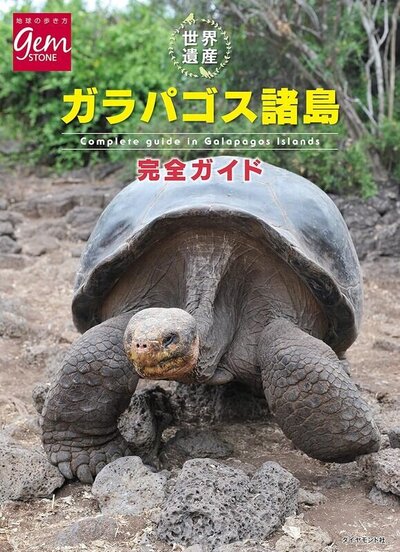 世界遺産 ガラパゴス諸島完全ガイド：地球の歩き方