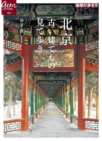 北京 古い建てもの見て歩き：地球の歩き方