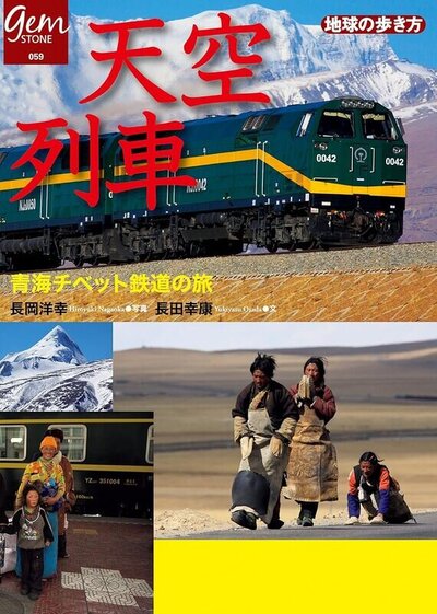 天空列車 青海チベット鉄道の旅：地球の歩き方