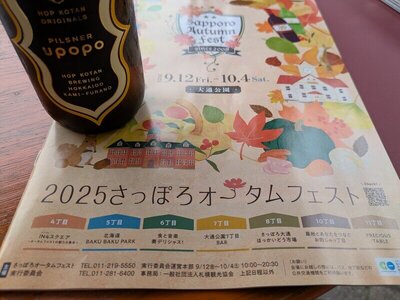 さっぽろオータムフェスト 2025
