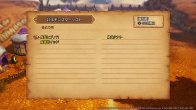 討伐モンスターリスト 儀式の間