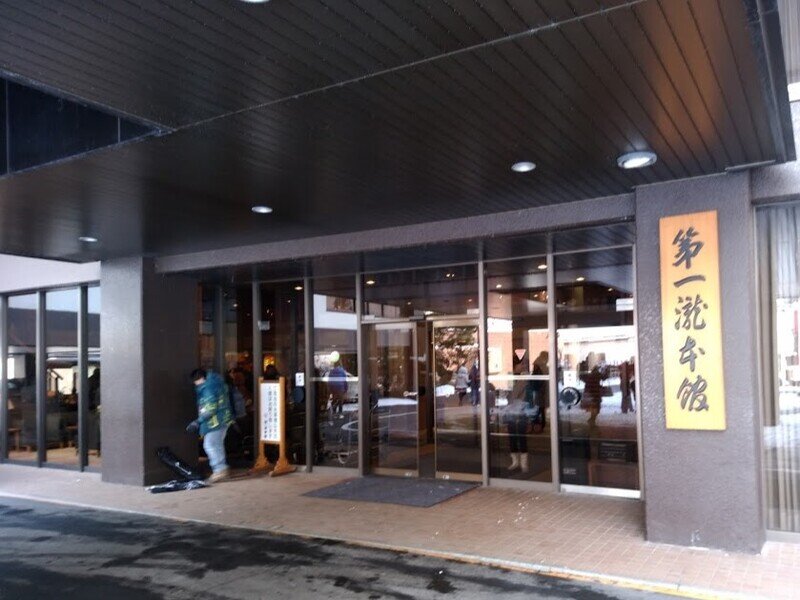 第一滝本館