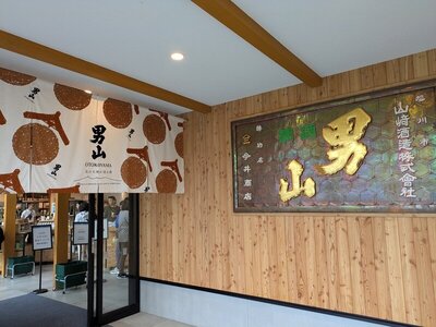旭川市 男山 売店 OTOKOYAMA SAKE PARK