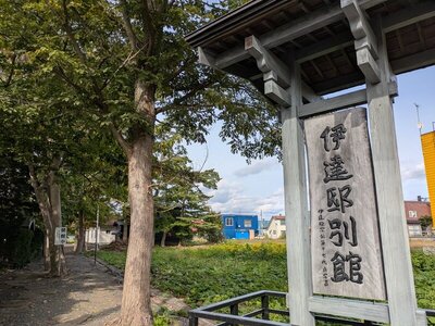 当別町 当別伊達記念館