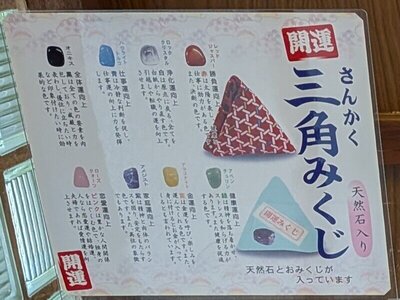 三角みくじと天然石