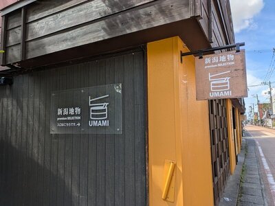 月岡温泉 新潟地物 premium SELECTION 旨 UMAMI