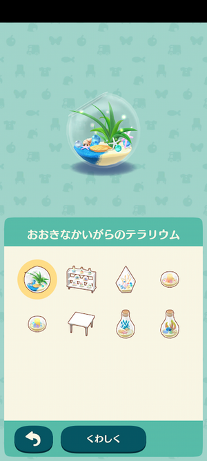 限定アイテム 夏の思い出テラリウム:ポケ森図鑑アイテムリスト