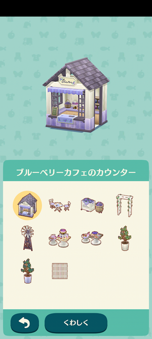 限定アイテム 摘みたてブルーベリーカフェ：ポケ森図鑑アイテムリスト