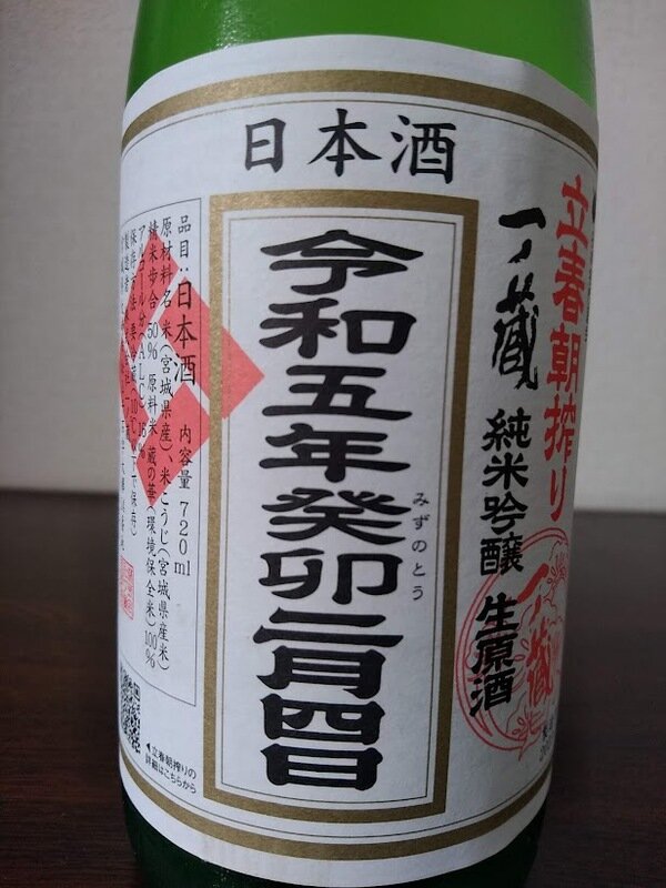 日本酒 log 1