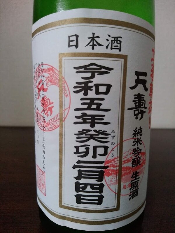 日本酒 log 1