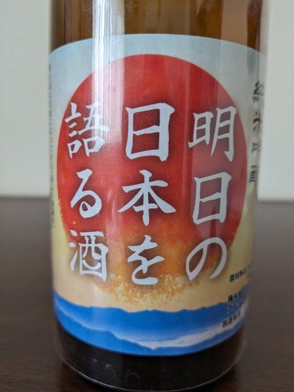 日本酒 log 1