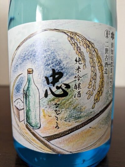 二世古酒造 純米吟醸酒 忠 なかごころ 2024
