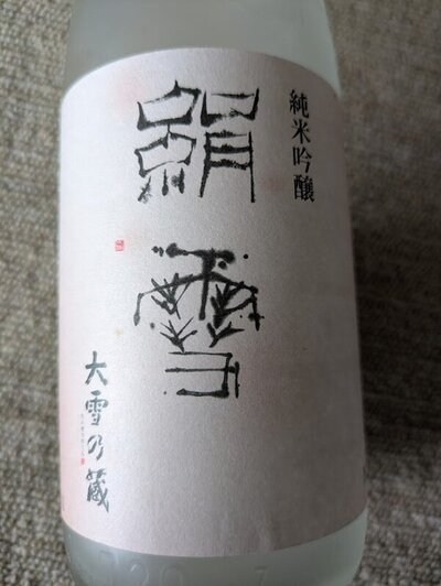 日本酒 log 2