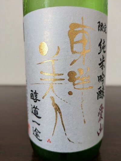 日本酒 log 2
