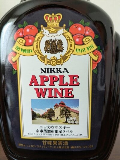 ニッカウヰスキー ニッカアップルワイン