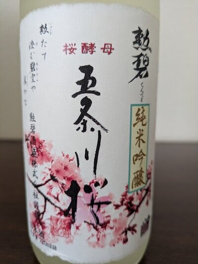 勲碧酒造 勲碧 純米吟醸 和紙ラベル 桜酵母五条川桜