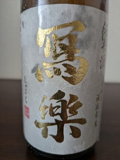 宮泉酒造 純米酒 冩樂 しゃらく