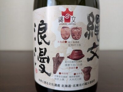 金滴酒造 純米吟醸酒 縄文浪漫