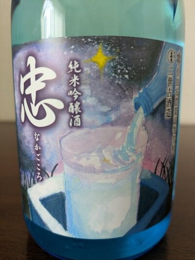 二世古酒造 純米吟醸酒 忠 なかごころ 2025