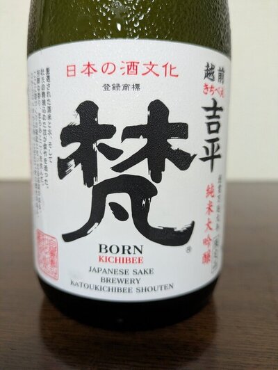 加藤吉平商店 梵・吉平 純米大吟醸酒