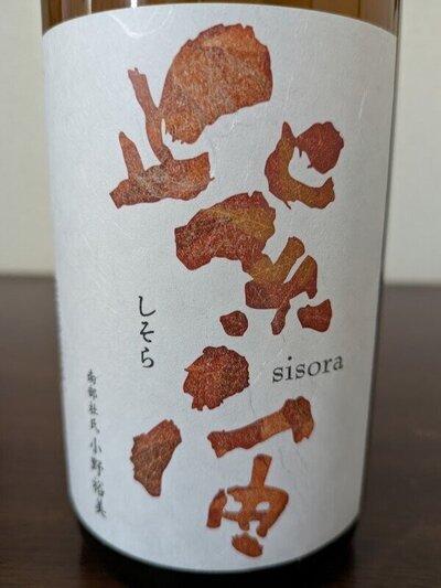 紫波酒造店 紫宙 しそら 純米吟醸 紅葉ラベル