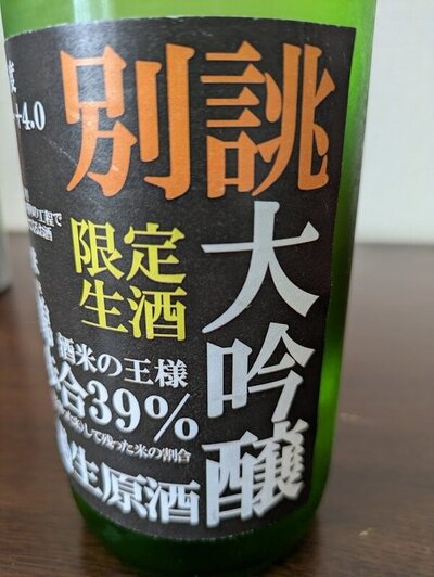 信州銘醸 限定生酒 別誂大吟醸