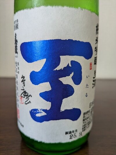 逸見酒造 純米吟醸生酒 至 いたる