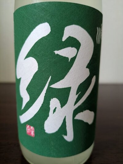 緑川酒造 雪洞貯蔵酒 緑
