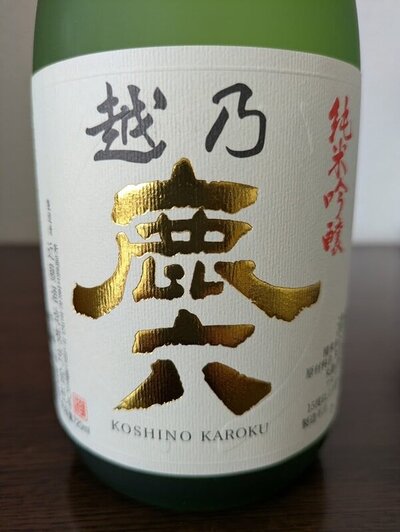 近藤酒造 越乃鹿六 コシノカロク