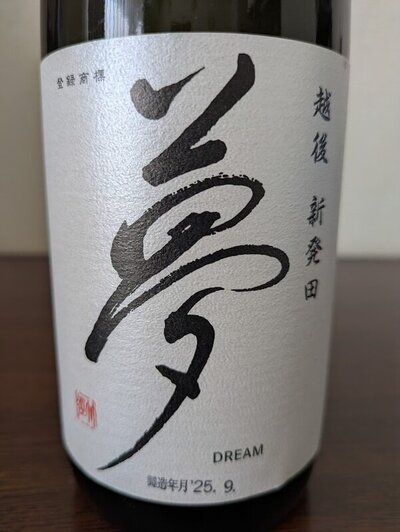 王紋酒造 純米吟醸 夢