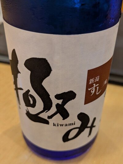 北雪酒造 新潟すし三昧 極み