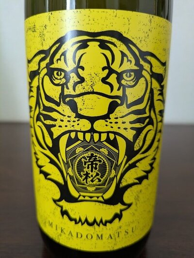 松岡醸造 みかどまつ 虎ノ巻 限定ラベル