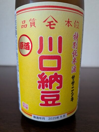 金の井酒造 川口納豆