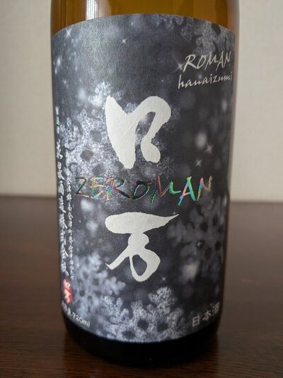 花泉酒造 ロ万 ZEROMAN ろまん 純米吟醸生酒