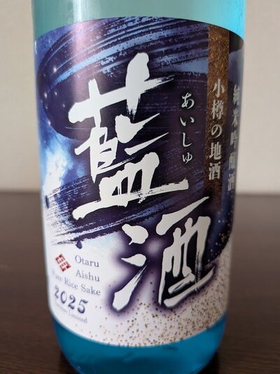 田中酒造 藍酒 夏季限定純米吟醸酒