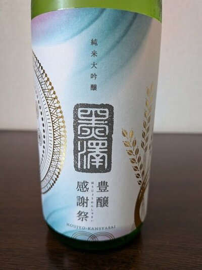 黒澤酒造 純米大吟醸 黒澤 豊穣感謝祭