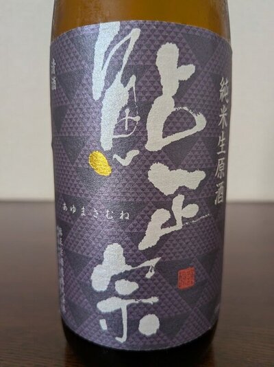 鮎正宗酒造 純米生原酒 鮎正宗