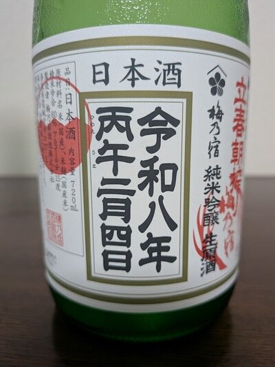 梅乃宿酒造 梅乃宿 純米吟醸生原酒 立春朝搾り