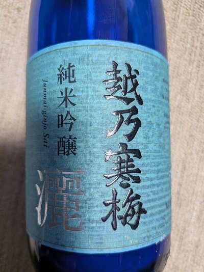 石本酒造 越乃寒梅 灑 さい 純米吟醸